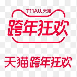 天猫跨年狂欢