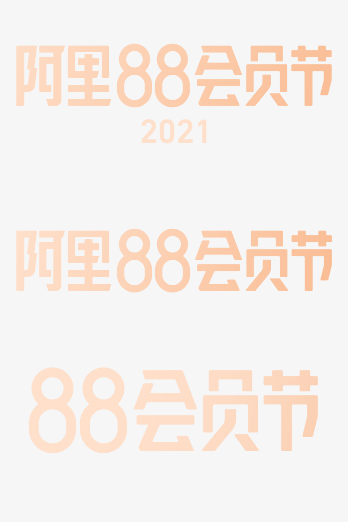 阿里88会员节