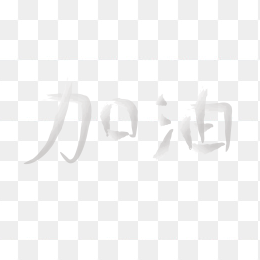 快图网独家正版原创加油字体