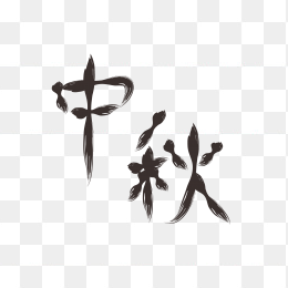 快图网独家正版原创中秋字体