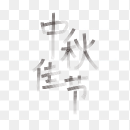 快图网独家正版原创中秋佳节字体