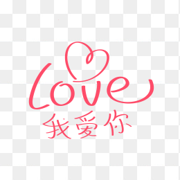 快图网独家正版原创我爱你