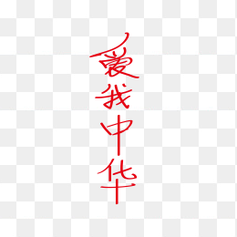 快图网独家原创爱我中华字体