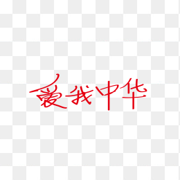 快图网独家原创爱我中华