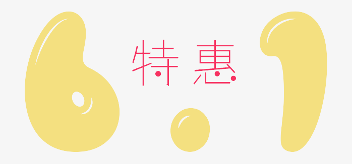 六一特惠