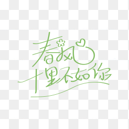 快图网独家正版原创春风十里不如你