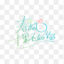 快图网独家正版原创春风十里不如你