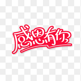 快图网独家正版原创感恩有你