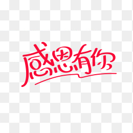 快图网独家正版原创感恩有你