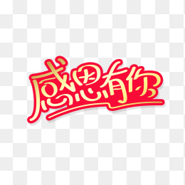 快图网独家正版原创感恩有你