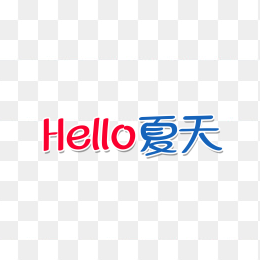 快图网独家正版原创hello夏天