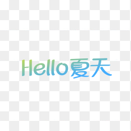 快图网独家正版原创你好夏天