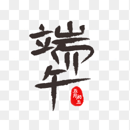 快图网独家正版原创端午节字体