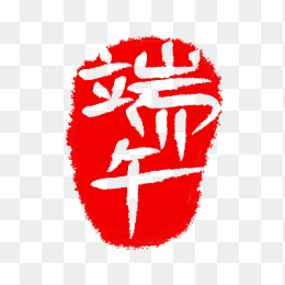 快图网独家正版原创端午节印章