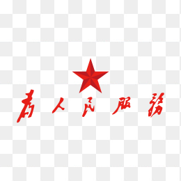 为人民服务