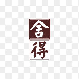 舍得酒logo