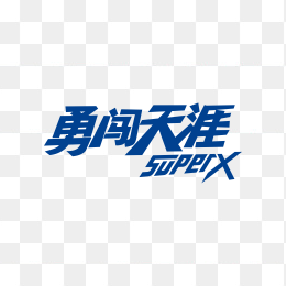 雪花勇闯天涯啤酒logo