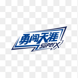 雪花勇闯天涯logo