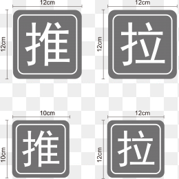 推拉贴纸
