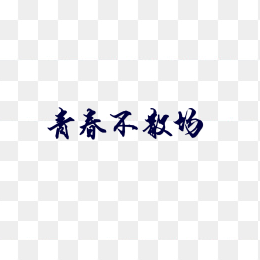 青春不散场