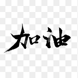 快图网独家正版原创加油字体