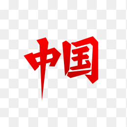 快图网独家正版原创中国字体设计