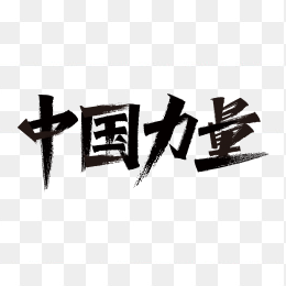 快图网独家正版原创中国力量毛笔字体