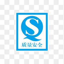 QS质量安全标志