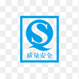 高清QS质量安全标识