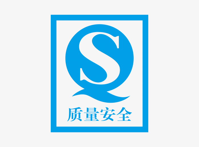 高清QS质量安全标识