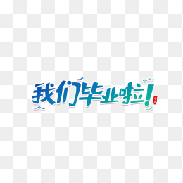 我们毕业啦