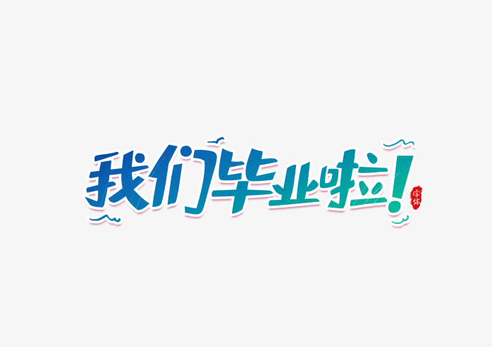 我们毕业啦
