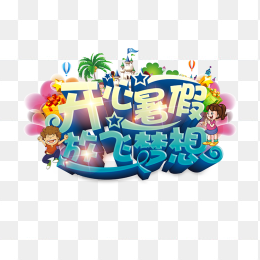 开心暑假放飞梦想