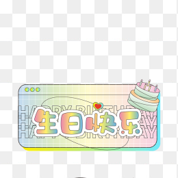 生日快乐贴纸