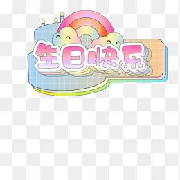 生日快乐卡通
