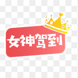 女神驾到