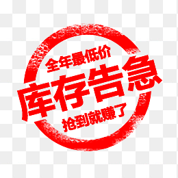 库存告急印章
