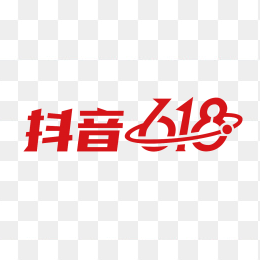 抖音618