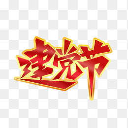 快图网独家正版原创建党节字体