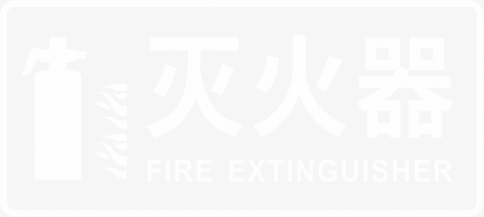 灭火器免扣PNG