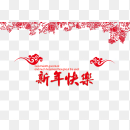 新年快乐字体