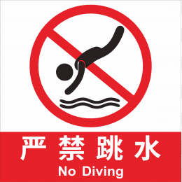 严禁跳水