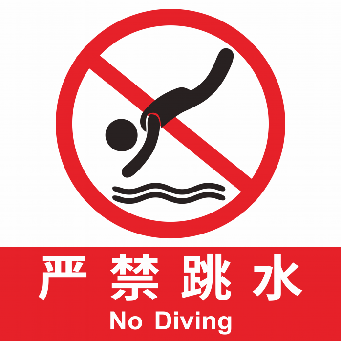 严禁跳水