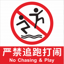严禁追跑打闹