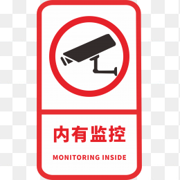 内有监控