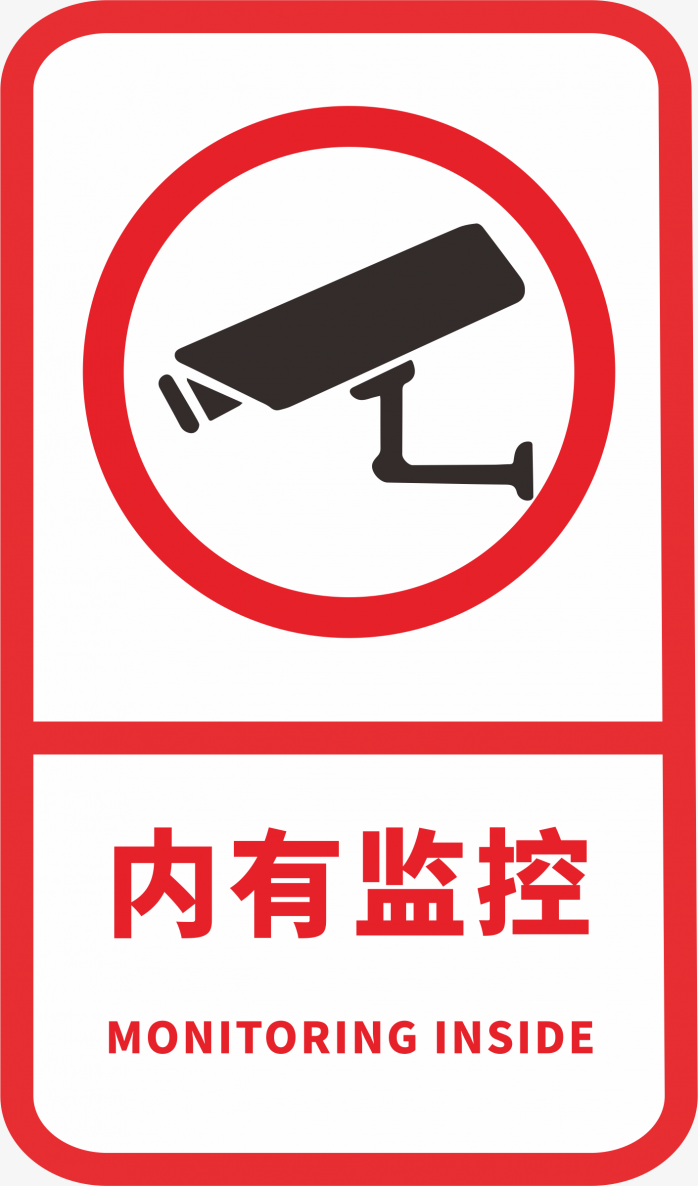 内有监控