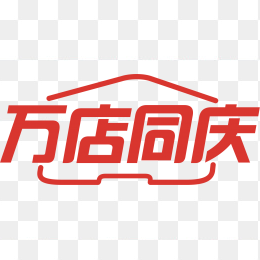 万店同庆