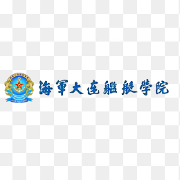 海军大连舰艇学院