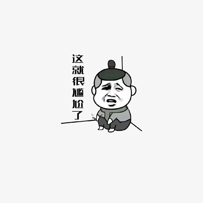 尴尬表情