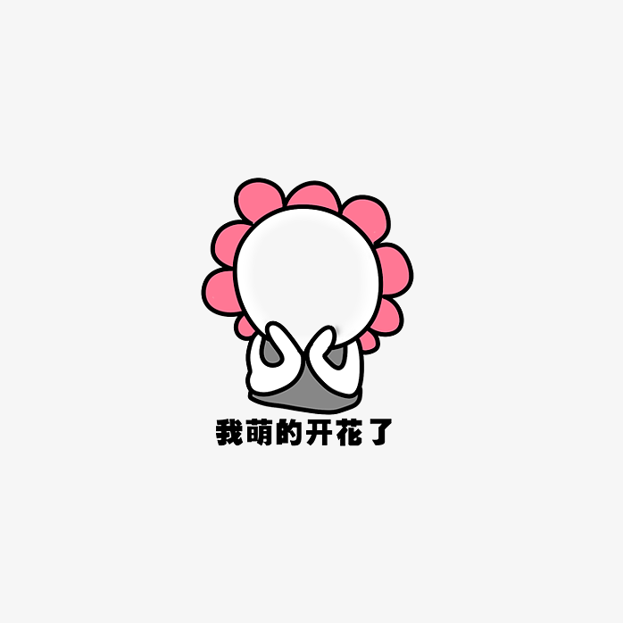 我萌的花开了表情
